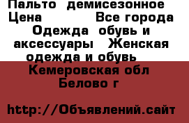 Пальто  демисезонное › Цена ­ 7 000 - Все города Одежда, обувь и аксессуары » Женская одежда и обувь   . Кемеровская обл.,Белово г.